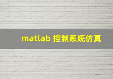 matlab 控制系统仿真